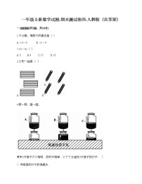 一年级上册数学试题-期末测试卷四-人教版（含答案）