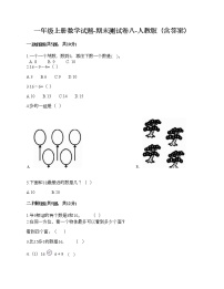 一年级上册数学试题-期末测试卷八-人教版（含答案）