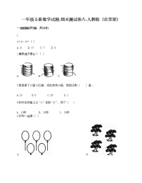 一年级上册数学试题-期末测试卷八-人教版（含答案）