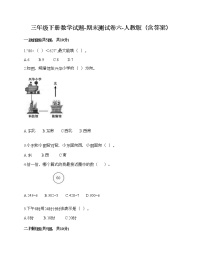 三年级下册数学试题-期末测试卷六-人教版（含答案）