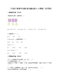 二年级下册数学试题-期末测试卷六-人教版（含答案）