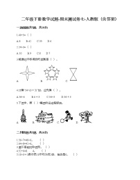 二年级下册数学试题-期末测试卷七-人教版（含答案）