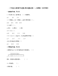 二年级上册数学试题-期末测试卷一-人教版（含答案）