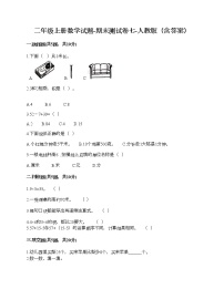 二年级上册数学试题-期末测试卷七-人教版（含答案）