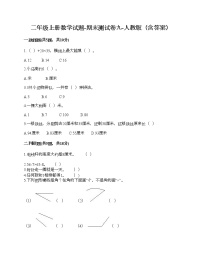 二年级上册数学试题-期末测试卷九-人教版（含答案）