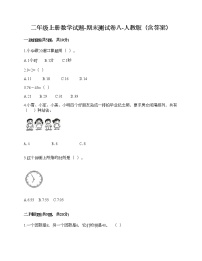 二年级上册数学试题-期末测试卷八-人教版（含答案）