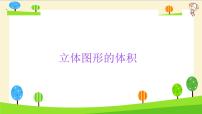 【精品】小升初数学知识点精讲（立体图形的体积）