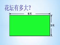 小学数学沪教版 (五四制)三年级下册周长教学课件ppt