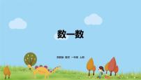 2020-2021学年第一单元 《数一数》教课ppt课件