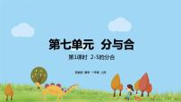 小学数学苏教版一年级上册第七单元 《分与合》备课课件ppt