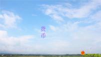 小学数学人教版一年级下册5. 认识人民币认识人民币教学演示ppt课件
