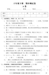 小学数学六年级下期中测试A卷 冀教版（PDF无答案）