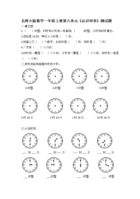 一年级上册八 认识钟表综合与测试练习题