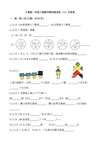 人教版一年级下册数学期末测试卷（六）含答案