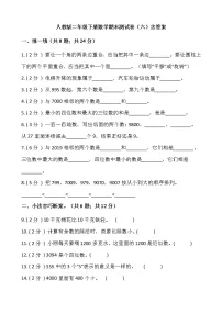人教版二年级下册数学期末测试卷（六）含答案