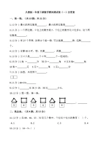 人教版一年级下册数学期末测试卷(一)含答案