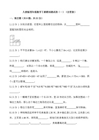 人教版四年级数学下册期末测试卷（一）（含答案）