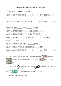 人教版一年级下册数学期末测试卷（五）含答案