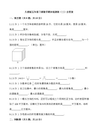 人教版五年级下册数学期末检测卷（三）含答案