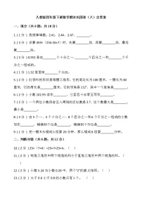 人教版四年级下册数学期末巩固卷（八）含答案