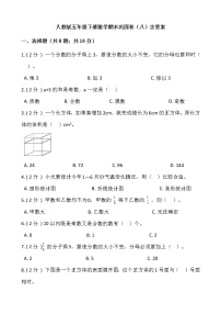 人教版五年级下册数学期末巩固卷（八）含答案