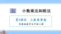 数学五年级上册五 小数乘法和除法说课ppt课件