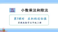 苏教版五年级上册五 小数乘法和除法集体备课ppt课件