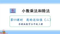 苏教版五年级上册五 小数乘法和除法示范课ppt课件