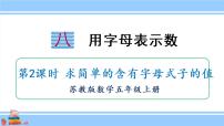 小学数学苏教版五年级上册八 用字母表示数评课ppt课件