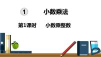 小学数学人教版五年级上册1 小数乘法小数乘整数多媒体教学课件ppt