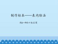 小学数学青岛版 (五四制)二年级上册六 制作标本——表内除法教学课件ppt