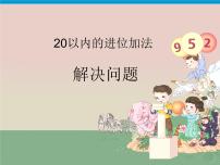 （机构通用）小学一年级上册数学精品PPT课件第28讲 20以内进位加法总复习——解决问题