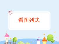 小学数学沪教版 (五四制)三年级上册看图列式背景图课件ppt