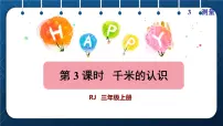数学三年级上册千米的认识授课课件ppt