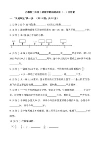 苏教版三年级下册数学期末测试卷（一）含答案