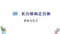 苏教版六年级上册一 长方体和正方体综合与测试复习ppt课件