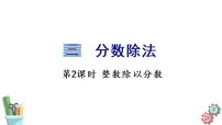 苏教版六年级上册三 分数除法示范课课件ppt
