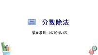 小学数学苏教版六年级上册三 分数除法教学课件ppt