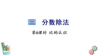 小学数学苏教版六年级上册三 分数除法教学课件ppt