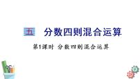 数学六年级上册五 分数四则混合运算图文ppt课件