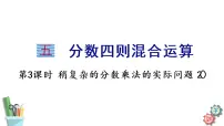 苏教版六年级上册五 分数四则混合运算课前预习ppt课件