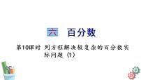 小学数学苏教版六年级上册六 百分数图片课件ppt