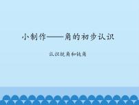 小学数学青岛版 (五四制)二年级上册二 小制作——角的初步认识教课ppt课件