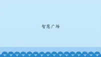 二年级上册数学 智慧广场 青岛版(五四制)课件