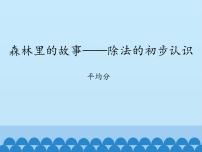 小学四 森林里的故事——除法的初步认识集体备课ppt课件