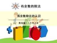 青岛版 (五四制)四 森林里的故事——除法的初步认识备课课件ppt