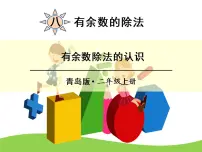青岛版 (五四制)四 森林里的故事——除法的初步认识备课课件ppt