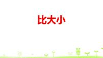 小学数学人教版一年级上册3 1~5的认识和加减法比大小课文配套课件ppt