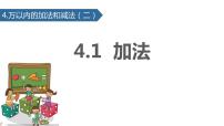 小学数学人教版一年级上册减法评课ppt课件