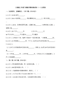 人教版三年级下册数学期末测试卷(一)含答案